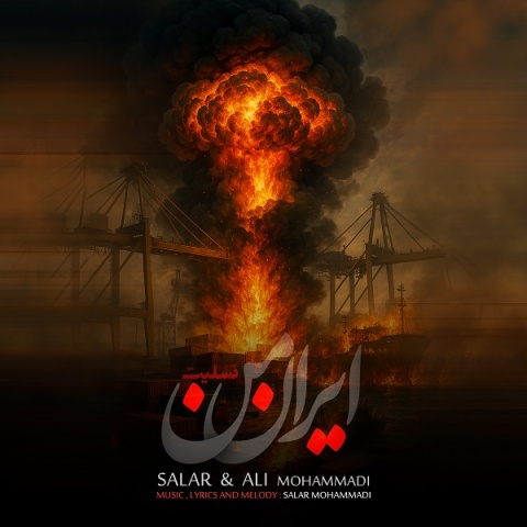 دانلود آهنگ سالار و علی محمدی ایران من