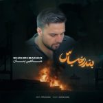 8708دانلود آهنگ علی بدر شمال