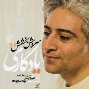 دانلود آهنگ سروش بخشش یادگاری