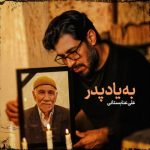 9257دانلود آهنگ مسعود کیانی وابستگی