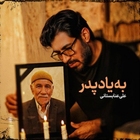 دانلود آهنگ علی عنابستانی به یاد پدر‎