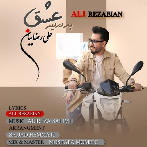 دانلود آهنگ علی رضاییان بد دردیه عشق