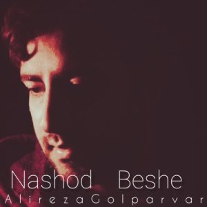 دانلود آهنگ علیرضا گل پرور نشد بشه