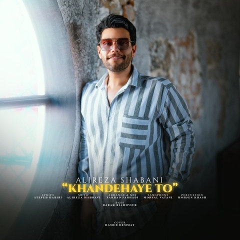 دانلود آهنگ علیرضا شعبانی خنده های تو