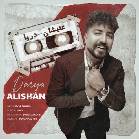 دانلود آهنگ علیشان دریا