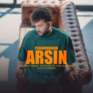 دانلود آهنگ آرسین پشیمونم