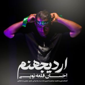 دانلود آهنگ احسان قلعه نویی اردی جهنم