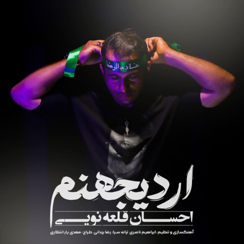 دانلود آهنگ احسان قلعه نویی اردی جهنم