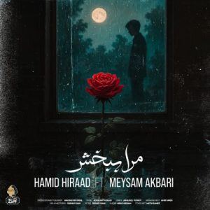 دانلود آهنگ حمید هیراد و میثم اکبری مرا ببخش
