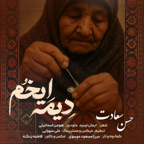 دانلود آهنگ حسن سعادت دیمه ایخم