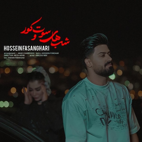 دانلود آهنگ حسین فسنقری شب های سوت و کور