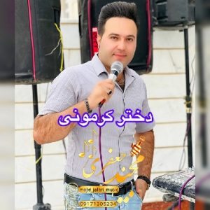 دانلود آهنگ مجید جعفری دختر کرمونی