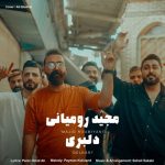 9177دانلود آهنگ محمد سرابادانی چشمات