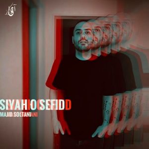 دانلود آهنگ مجید سلطانی سیاه و سفید