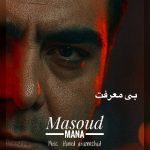 9377دانلود آهنگ مسعود مانا دل