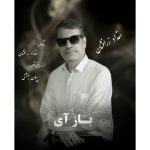 9415دانلود آهنگ امیر حسین رستمی دیگه بسه