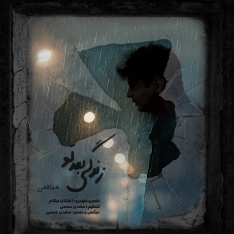 دانلود آهنگ مرتضی زندگی بعد تو