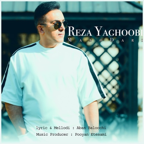 دانلود آهنگ رضا یعقوبی منو داری