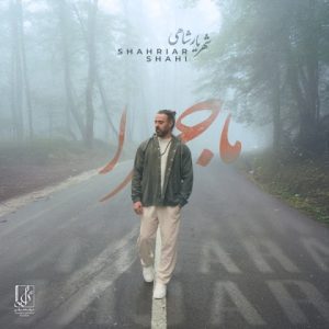 دانلود آهنگ شهریار شاهی ماجرا