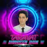 9673دانلود آهنگ حامد امیری عادت