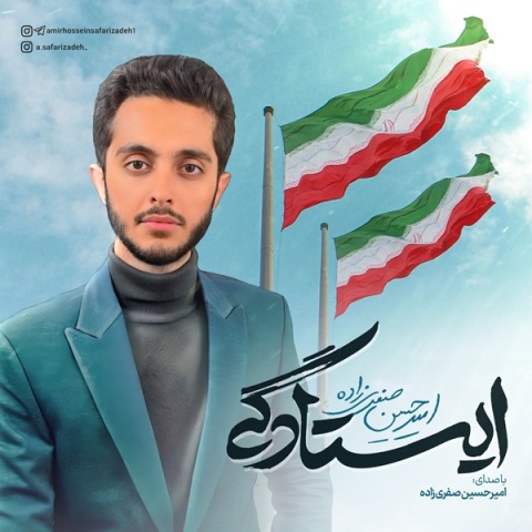 دانلود آهنگ امیرحسین صفری زاده ایستادگی