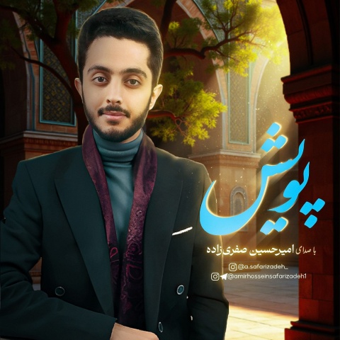 دانلود آهنگ امیرحسین صفری زاده پویش