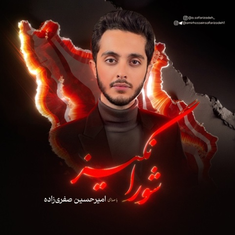 دانلود آهنگ امیرحسین صفری زاده شورانگیز