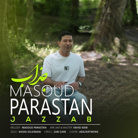 دانلود آهنگ مسعود پرستان جذاب