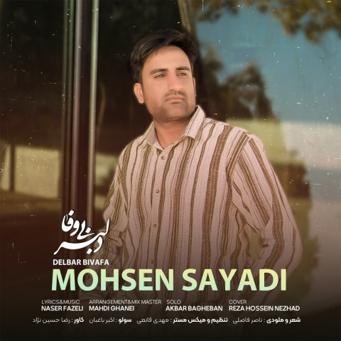 دانلود آهنگ محسن صیادی دلبر بی وفا