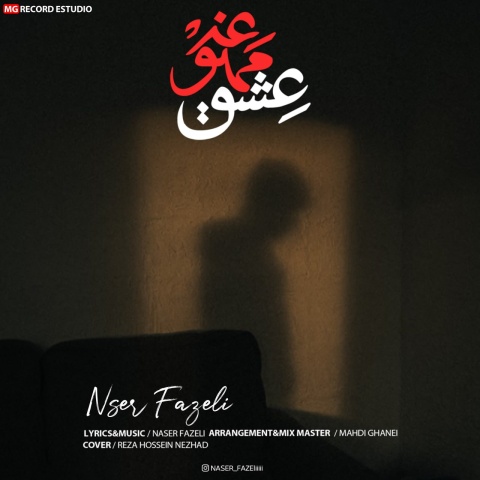 دانلود آهنگ ناصر فاضلی عشق ممنوعه