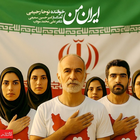 دانلود آهنگ نوحا رحیمی ایران من