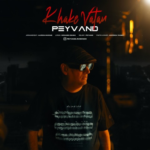 دانلود آهنگ پیوند خاک وطن