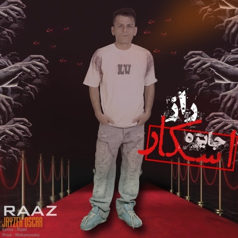 دانلود آهنگ راز جایزه اسکار