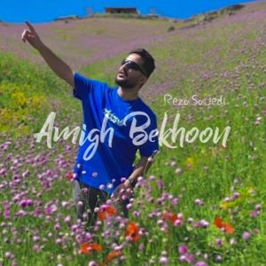 دانلود آهنگ رضا ساجدی عمیق بخون