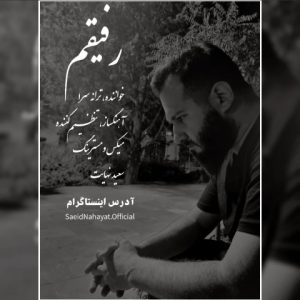 دانلود آهنگ سعید نهایت رفیقم
