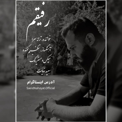 دانلود آهنگ سعید نهایت رفیقم