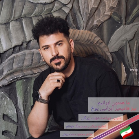 دانلود آهنگ شهاب بزرگان ایران من