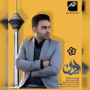 دانلود آهنگ احمد قانع فرد ایران