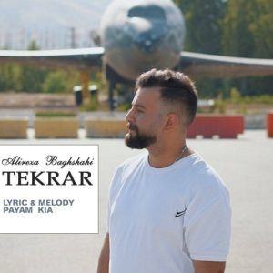 دانلود آهنگ علیرضا باغشاهی تکرار