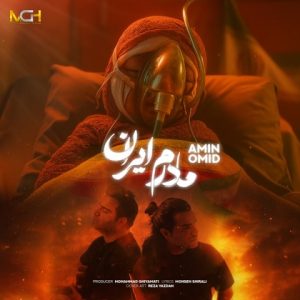 دانلود آهنگ امین و امید مادرم ایران