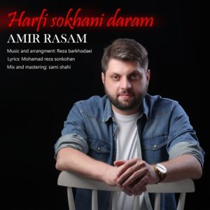 دانلود آهنگ امیر رسام حرفی سخنی دارم