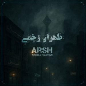 دانلود آهنگ عرشیا رضاپور طهران زخمی