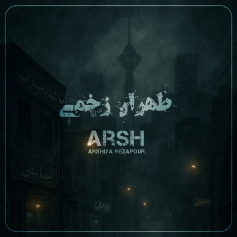 دانلود آهنگ عرشیا رضاپور طهران زخمی