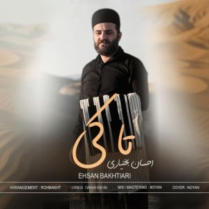 دانلود آهنگ احسان بختیاری تا کِی