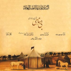 دانلود آهنگ فرزین بردباری بی پناهی