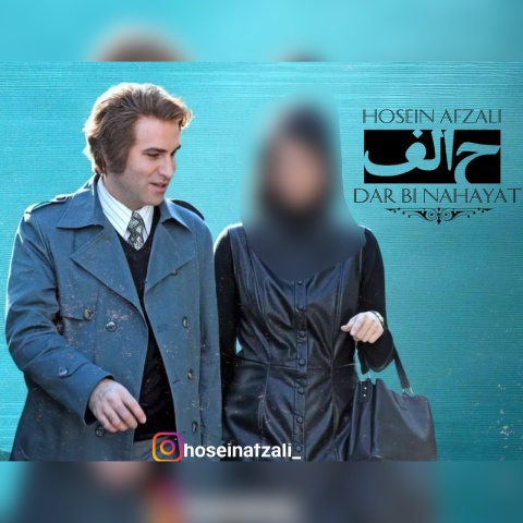 دانلود آهنگ حسین افضلی در بی نهایت