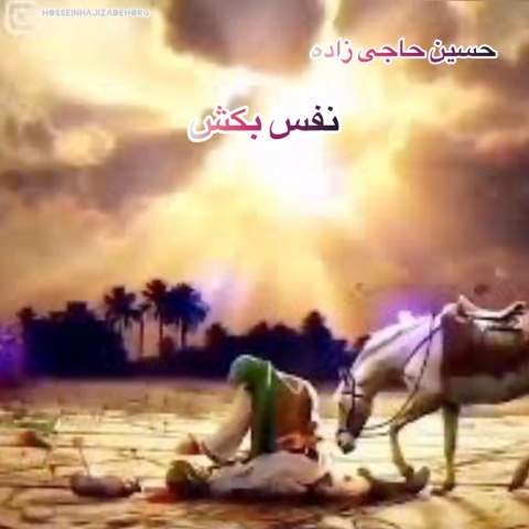 دانلود آهنگ حسین حاجی زاده نفس بکش