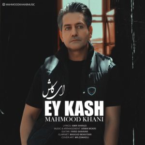 دانلود آهنگ محمود خانی ای کاش