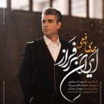 9853دانلود آهنگ علی خیری آخرین حسرت