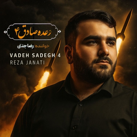 دانلود آهنگ رضا جنتی وعده صادق 4